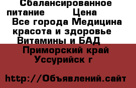 Сбалансированное питание diet › Цена ­ 2 200 - Все города Медицина, красота и здоровье » Витамины и БАД   . Приморский край,Уссурийск г.